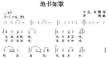 地书如歌_民歌简谱_词曲:士政、方翔 方翔