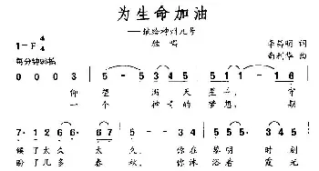 为生命加油_民歌简谱_词曲:李昌明 南利华