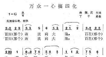 万众一心搞四化_民歌简谱_词曲:庆生 丁干贞