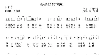 爱是我的祝愿_民歌简谱_词曲:萨日朗花 阿汝汗