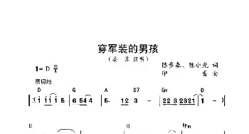 穿军装的男孩_民歌简谱_词曲:陈步春、陈小光 印青