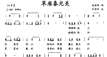 草原春光美_民歌简谱_词曲:巩建华 孙秀华