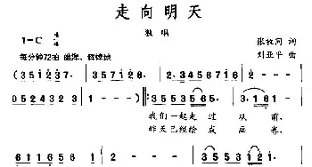 走向明天_民歌简谱_词曲:张枚同 刘亚平