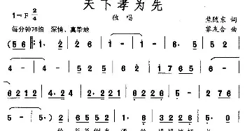 天下孝为先_民歌简谱_词曲:焦随东 黎友合