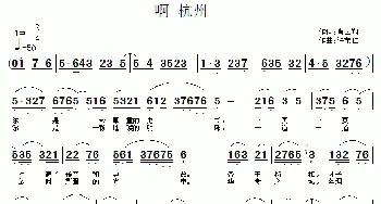 啊 杭州_民歌简谱_词曲:肖云翔 许宝仁