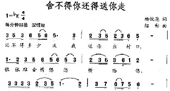 舍不得你还得送你走_民歌简谱_词曲:杨俊亮 绍彰