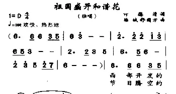 祖国盛开和谐花_民歌简谱_词曲:许多德清 陆城、等