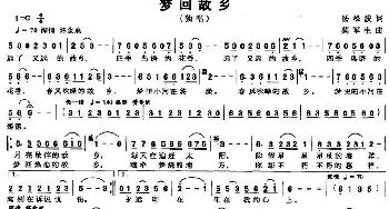 梦回故乡_民歌简谱_词曲:汤松波 莫军生