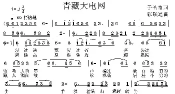 青藏大电网_民歌简谱_词曲:于圣南 张联通