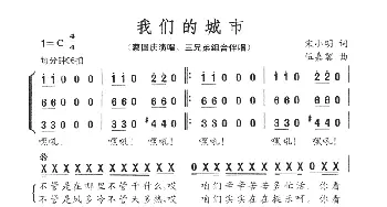 我们的城市_民歌简谱_词曲:宋小明 伍嘉冀