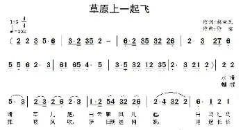 草原上一起飞_民歌简谱_词曲:赵铁民 诗意