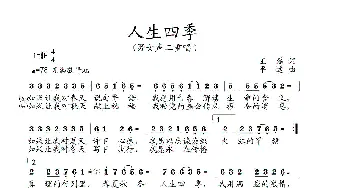 人生四季_民歌简谱_词曲:王磊 平远