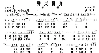 钟灵毓秀_民歌简谱_词曲:叶金剑 楼勤