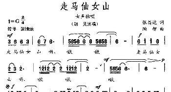 走马仙女山_民歌简谱_词曲:张昌达 陶智