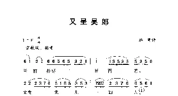 又呈吴郎_民歌简谱_词曲:杜甫 劳在鸣