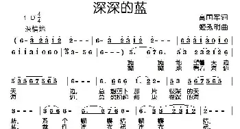 深深的蓝_民歌简谱_词曲:高国军 姬秀明