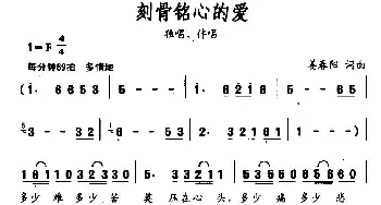 刻骨铭心的爱_民歌简谱_词曲:姜春阳 姜春阳