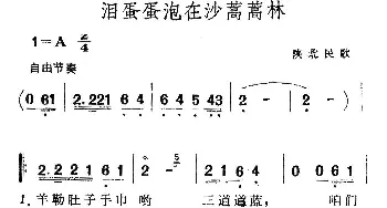 泪蛋蛋泡在沙蒿蒿林_民歌简谱_词曲: 陕北民歌