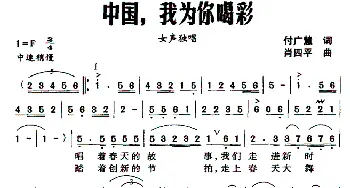 中国，我为你喝彩_民歌简谱_词曲:付广慧 肖四平