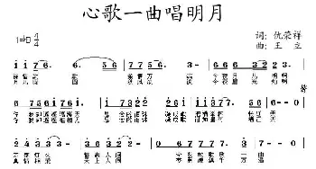 心歌一曲唱明月_民歌简谱_词曲:仇荣祥 王立