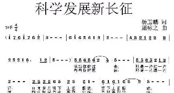 科学发展新长征_民歌简谱_词曲:杨玉鹏 施咏之