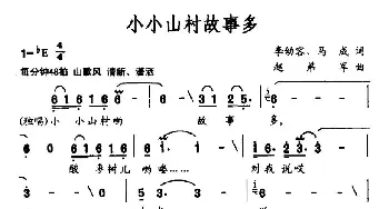 小小山村故事多_民歌简谱_词曲:李幼容、马成 赵弟军