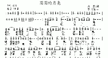 圆圆的月亮_民歌简谱_词曲:刘刚 牛世强