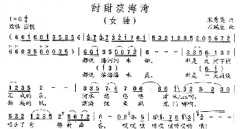 甜甜滨海湾_民歌简谱_词曲:宋秀英 石瑞生