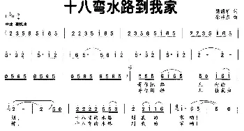 十八弯水路到我家_民歌简谱_词曲:梁国华 徐沛东