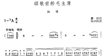 颂歌献给毛主席_民歌简谱_词曲:瞿琮 郑秋枫