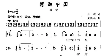 感动中国_民歌简谱_词曲:云剑 楚兴元