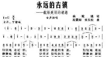 永远的古镇——献给美丽的靖港_民歌简谱_词曲:佘致迪 殷景阳、张长松