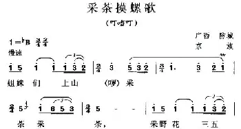 采茶摸螺歌_民歌简谱_词曲: