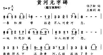 黄河无字碑_民歌简谱_词曲:任卫新 王胜利