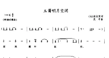 玉箫明月空闲_民歌简谱_词曲: