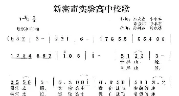 新密市实验高中校歌_民歌简谱_词曲: 孙树森、刘晓够