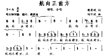 航向正前方_民歌简谱_词曲:樊孝斌 刘可欣