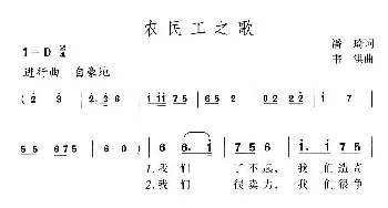 农民工之歌_民歌简谱_词曲:潘琦 韦洪