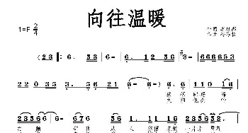 向往温暖_民歌简谱_词曲:车延高 冷岑松