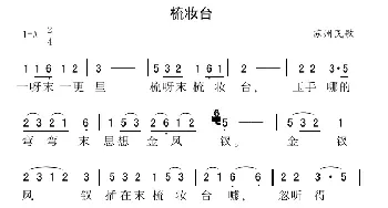 梳妆台_民歌简谱_词曲: 苏州民歌