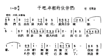 干吧，年轻的伙伴们_民歌简谱_词曲:村音 村音