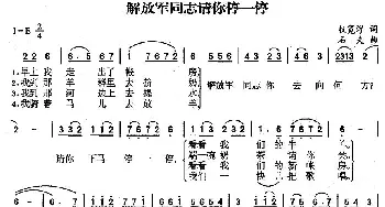 解放军同志请你停一停_民歌简谱_词曲:权宽浮 石夫