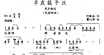 羊皮筏子汉_民歌简谱_词曲:何新南 曹沁芳