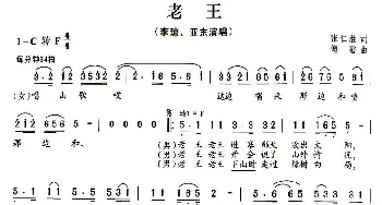 老王_民歌简谱_词曲:张仁胜 傅磐