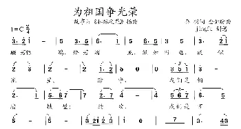 为祖国争光荣_民歌简谱_词曲:乔羽 全如玢