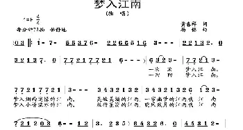 梦入江南_民歌简谱_词曲:黄春祥 杨铭