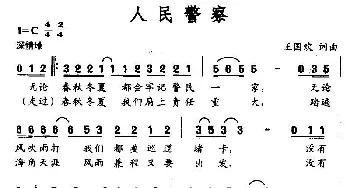 人民警察_民歌简谱_词曲:王国欢 王国欢