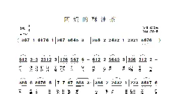 阿妈的酥油茶_民歌简谱_词曲:李晓军 潘桂贤