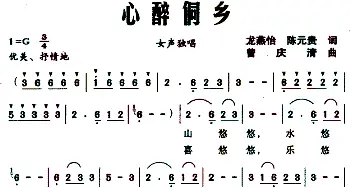 心醉侗乡_民歌简谱_词曲:龙燕怡、陈元贵 曾庆清