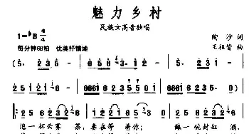 魅力乡村_民歌简谱_词曲:陶沙 王祖皆